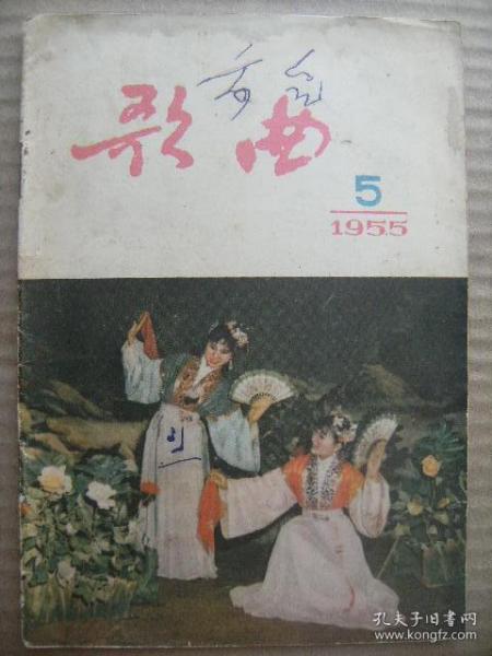 歌曲 1955 5 总第20期 文化部艺术事业管理局中国音乐家协会 音乐出版社 [青年突击队之歌用友谊来保卫和平 我站在高岗上 互助合作有奔头 有一个年轻的小伙子 编扇 小树快快长大吧 向日葵 燕子 在旅行中 黄莺 小白船 大河涨水沙浪沙 红罗兰紫罗兰 别敲 黎明 开路先锋 肃清黄色音乐的遗毒 歌曲说明 封面安徽扑蝶舞 捷克斯洛伐克国家歌舞团在我国演出 梅兰芳周信芳舞台生活五十年纪念演出介绍]