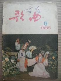 歌曲 1955 5 总第20期 文化部艺术事业管理局中国音乐家协会 音乐出版社 [青年突击队之歌用友谊来保卫和平 我站在高岗上 互助合作有奔头 有一个年轻的小伙子 编扇 小树快快长大吧 向日葵 燕子 在旅行中 黄莺 小白船 大河涨水沙浪沙 红罗兰紫罗兰 别敲 黎明 开路先锋 肃清黄色音乐的遗毒 歌曲说明 封面安徽扑蝶舞 捷克斯洛伐克国家歌舞团在我国演出 梅兰芳周信芳舞台生活五十年纪念演出介绍]