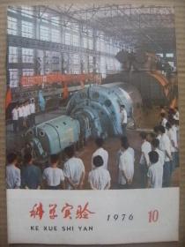 科学实验 1976年第10期 [关于建立毛主席纪念堂的决定 关于出版毛泽东选集全集的决定 鲁迅谈化石 三十万瓩双水内冷汽轮发电机 多次冲击抗力规律的研究和应用 游离肌肉移植手术 170万年前的人类-元谋猿人 什么是古地磁法 上海科技交流站巡礼 地震和地球的构造 聚合草 干旱和地震 生物进化的故事20 竖蜻蜓 唐山市一些工厂恢复生产 封底新疆的日环食观测]