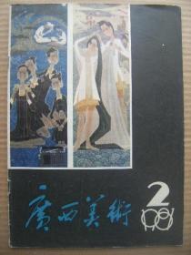 广西美术 1981年第2期 总第33期 [封面侗乡三月三-洪礼荣 湘桂黔版画联展11幅及观后 草泽英风-赵世光 武汉长江大桥-赵令彬 赵世光父子的画 汽车号码的过失-晓迪绘 赶海的姑娘-张国权绘 美德-蒋振立绘 警察局长与镇长-苏里绘 红叶题诗-晓东绘 狐狸分牛-甘武炎绘 来自俄国的爱情-梁启德绘 打碎的碗-梁强绘 巴尔扎克雕像的手-王立民绘 漫画]