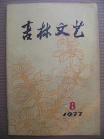 吉林文艺 1977年8月号 总第66期 [纪念中国人民解放军建军五十周年(向前 在火红的军旗下 台湾籍战士 铁骑怒火 斗争 水 定兴城南爆破战 烈火丹心 连心岭) 珍惜荣誉的人 严师 老炊事班长 创业诗草 漫山云雾 英雄的史诗进军的号角 孔老二的舌端与姚文元的笔端 一条毒计 封面桂花 光辉战斗的一生-敬爱的周总理生平组画选 特刊热烈欢呼党的十一大胜利召开诗歌16页]