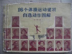 16个体操运动健将自选动作图解 邹义鹏等编 人民体育出版社 1957 [前言 男子部分(自由体操 单杠 双杆 吊环 鞍马 跳马) 女子部分(自由体操 高低杠 平衡木 跳马) 附通过健将级比赛成绩表1956年]