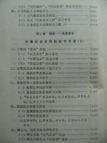 光明中医 中国哲学思想史概要 新编中医系列教材(二) [古代宗教迷信和无神论自然观的萌生 孔孟的哲学思想 墨子和后期墨家 道家奠基人老子和庄子 易传的哲学思想 荀子哲学 韩非子 吕氏春秋的朴素系统观念 淮南子的哲学思想 董仲舒的神学体系 黄帝内经的哲学思想 王充无神论 王弼的贵无 道教的形成和葛洪的抱朴子 佛教的传入和慧远的哲学 范缜的反佛教 柳宗元刘禹锡 张载的气化 朱熹理学 王夫之 戴震]