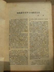 处女地 1958年6月号 总第36期 [短论3篇 渴(贲庆余插图)-管桦 访问苏联又红又专的工程师-艾芜 展翅飞跃-陈淼 涨潮季节-崔璇 战胜大海-师田手 马友良-安危 毕业以后(路坦插图)-申蔚 种子-谷峪 青春的悔恨(李从艺插图)-志刚辛亮 跳伞之前(李从艺插图)-韩光 烟炮风-孟宪周 作家编辑在街头(陶书琴插图)-纪哲 露营组诗农村墙头诗等诗歌8人 曹禺的世界观和剧作等评论6篇