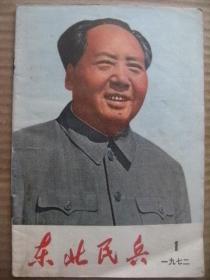 东北民兵 1972 1 [封面毛主席彩像 封底宣传画军民并肩守边疆-许康作 毛主席语录 团结起来争取更大胜利 一定要抓住路线这个纲 要认真看书学习 要服从党的一元化领导 虚心地向人民群众学习 一片丹心为人民 越是艰险越向前 鱼水深情满山村 激流深情 有心的带兵人 小孙斗顽敌 伟大的社会主义祖国欣欣向荣 谈谈瞄准 封二三沿着毛主席的革命鲁迅胜利前进]