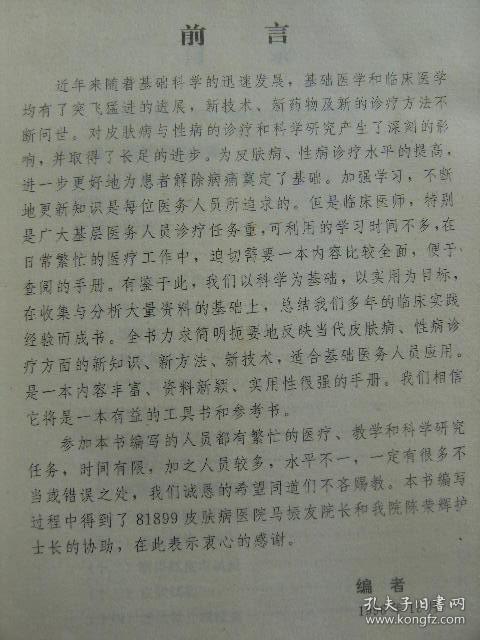 皮肤病性病诊疗手册 白义杰主编 辽宁科学技术出版社 [前言 皮肤病的诊断-治疗-护理 皮肤的卫生保健 病毒性-细菌性皮肤病 真菌病 动物性-物理性-职业性皮肤病 红斑和丘疹鳞屑性皮肤病 皮炎湿疹类-荨麻疹及痒疹类皮肤病 红皮病 结缔组织病及有关免疫性疾病 大疱性-血管性-无菌性脓疱性-内分泌代谢营养障碍性皮肤病 非感染性肉芽肿 角化过度和萎缩性-色素障碍性-遗传性皮肤病 皮脂腺汗腺疾病