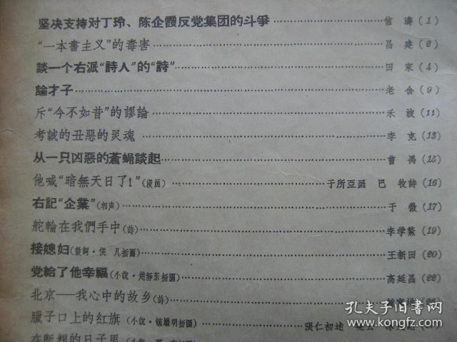 北京文艺 1957年9月号 总第29期 [坚决支持对丁J陈QX反党集团的斗争 一本书主义的毒害 谈一个右派诗人的诗中缺2页 考诚的丑恶的灵魂 从一只凶恶的苍蝇谈起 他喊暗无天日了 右记企业 舵轮在我们手中 接媳妇-侯凡图 党给了他幸福-赵静东图 北京我心中的故乡 腊子口上的红旗-毓继明图 在断粮的日子里-可南图 阿壩备粮-郭振图 关于农村社会主义大辩论 明河嫂