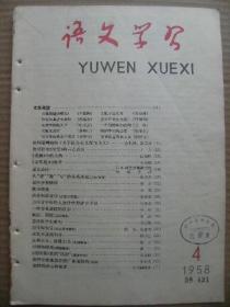 语文学习 1958 4 总第79期 [文风笔谈 批判冯雪峰的关于社会主义现实主义 对殷夫母亲的一点看法 考验中的人物 古文观止评介 重音诗体 怎样学习修辞 谈写便条 语音和语音学 一些容易读错的汉字 创造制造 怎样教学生断句 逗号和句号 古典主义浪漫主义 对偶和排比 战国策里的出记 我们学校是怎样推广普通话的 我们的决心和要求]