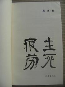 生死疲劳 佛说生死疲劳从贪欲起少欲无为身心自在 2006年1月1版1印彩色插图本 [驴折腾 牛犟劲 猪撒欢 狗精神 结局与开端]