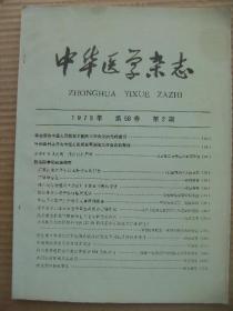 中华医学杂志 1978年第58卷第2期 [华国锋叶剑英为中国人民解放军医院工作会议题词 多学科会战攻关探讨针麻原理 颠簸疗法治疗小肠扭转的X线观察 空肠综合征 对乙状结肠扭转X线诊断中存在问题的探讨 通里攻下法治疗家兔中毒性肾病的实验研究 小儿急性脑水肿的补液问题20例病案分析与液体疗法讨论 维生素K制剂治疗胆绞痛的临床疗效及作用机理的初步探讨 外用克霉唑霜治疗表皮癣菌病824例的分析