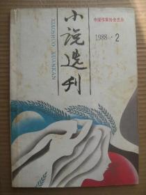 小说选刊 1988 2 [远去的冰排-马秋芬 天镇老女人-魏人 冰凉的阳光-王刚 猫事荟萃-莫言 每周都有星期二-李松涛 走神-高晓声 周末-查建英 五分-林斤澜 正果-丁当 一张照片-庞泽云 金钥匙-张征 少年台北-吴淡云 鼻子-李克定 三重奏-晓雯 石桥-王吉星 C字之谜-李蔚 巴金论小说创作 改革文学选择的困惑-李敬泽 荒原上的壮士歌-楼肇明 由马嘶秋诉想到的话-谢友斳 我写烦恼人生-池莉