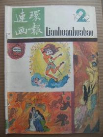 连环画报 1982年第2期 (汲成绘太阳神和他的儿子 博综雨青绘老喜贵的心愿 星河绘捕鳄者古卡 徐恒瑜绘李慧娘 赵宝林等绘袁伟民和中国女排 吴大宪等绘胖子和瘦子 郭大光编绘看病 王秦生等绘信访干事 赵俊生绘死者不会控诉(下) 梁卓舒绘长明灯 徐锡林绘鸡尾酒的传说 邱伟绘我是波兰人 张兴升绘阿拜和七朵玫瑰)