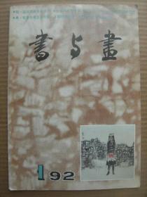 书与画 1992年第1期 总第40期 [明浙派绘画浅说赏析 介绍画家陶寿伯徐君陶郭志光肖溶等的绘画艺术 唐怀素今草艺术与清丁敬的篆刻篆 傅抱石山水人物图册 习悦斋画稿弁言及图说一 中国画论简史一 书画作品(徐君陶 谢稚柳 傅抱石 陶寿伯 肖溶 郭志光 张学群 栾吟之 李明耀)]