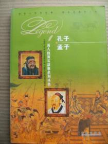 孔子 孟子 名人的真实故事系列丛书 彩色插图本 魏广振云飞扬 未来出版社