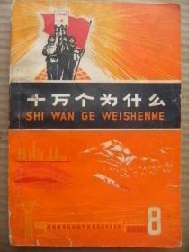 十万个为什么 8 上海人民出版社 插图本 [缺二封 扉页毛主席语录 缺重版说明 目录 正文地理类]