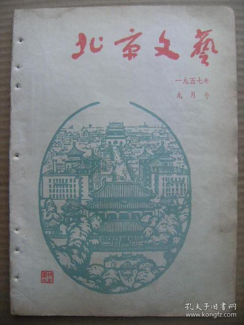 北京文艺 1957年9月号 总第29期 [坚决支持对丁J陈QX反党集团的斗争 一本书主义的毒害 谈一个右派诗人的诗中缺2页 考诚的丑恶的灵魂 从一只凶恶的苍蝇谈起 他喊暗无天日了 右记企业 舵轮在我们手中 接媳妇-侯凡图 党给了他幸福-赵静东图 北京我心中的故乡 腊子口上的红旗-毓继明图 在断粮的日子里-可南图 阿壩备粮-郭振图 关于农村社会主义大辩论 明河嫂