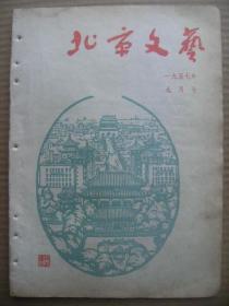 北京文艺 1957年9月号 总第29期 [坚决支持对丁J陈QX反党集团的斗争 一本书主义的毒害 谈一个右派诗人的诗中缺2页 考诚的丑恶的灵魂 从一只凶恶的苍蝇谈起 他喊暗无天日了 右记企业 舵轮在我们手中 接媳妇-侯凡图 党给了他幸福-赵静东图 北京我心中的故乡 腊子口上的红旗-毓继明图 在断粮的日子里-可南图 阿壩备粮-郭振图 关于农村社会主义大辩论 明河嫂