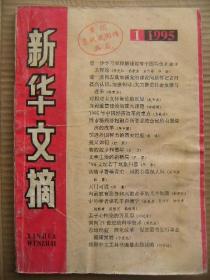 新华文摘 1995 1 [进一步学习和理解建设有中国特色的社会主义理论-逢先知等 薄一波就加强党的建设问题答记者问 提高认识加强领导大力推进社会发展与进步-邹家华 对相对主义怀疑论的反思-赵天成 当前道德建设的重大课题-李德顺 1995年中国经济改革的重点-吴敬琏 同市场经济相融合所要求的全民所有制经济的改革-蒋学模 引进外国智力的历史经验-戴逸 爱又如何-张欣 我的故乡和童年-莫言