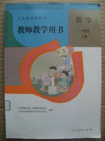 义务教育教科书教师教学用书 数学 一年级上册 带光盘两张