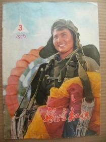 航空知识 1975年3月号 总第48期 [封面为革命而练为祖国争光-记我国新疆维吾尔族第一代女伞兵孜规 飞越世界屋脊-记北京拉萨通航十周年 人造地球卫星上 飞行中的颤振及其预防 直升飞机的军事用途 谈谈推力 实体飞机模型工作图 飞行错觉是怎么发生的 国外机载武器发展简史三 无线电操纵模型飞机 封底油画春雷喜报-李红纲作]