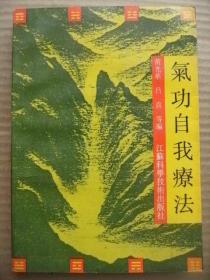 气功自我疗法 黄光华吕直等编 江苏科学技术出版社 [董浩序 前言 治病功理 练功要素 选功原则 辨证施功 心脑血管血液疾病 消化-呼吸-泌尿生殖-神经运动-内分泌系统疾病 外伤科-妇科-五官科疾病 肿瘤 防偏纠偏 附人体气功针灸穴位图]