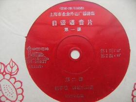 上海市业余外语广播讲座 日语语音片 第一至十一课(薄膜唱片八张 直径17.4厘米) 杨辛雄林岩水朗读 1979年出版 中国唱片社出版 中国唱片厂印制