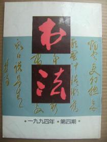 书法 1994年第4期 总第97期 [再论担当的书法艺术 王壮为书法专题 何镜贤杨文科邹德忠 王蕊芳等书法 张建斌等篆刻 担当如读陶诗册 钟明善掠影 汉字与书法-汉语古文字简说 成都武侯祠与三绝碑]