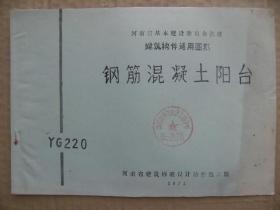 钢筋混凝土阳台 YG220 建筑构件通用图集 河南省基本建设委员会批准