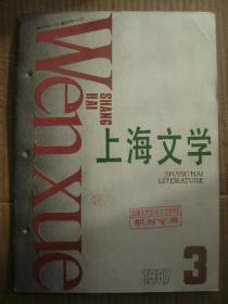 上海文学 1987 3 [甜的铁腥的铁-杨咏鸣 罪过-莫言 黑艄楼-应松 名都圂考-汪浙成温小钰 龙锅子-张涛 图画儿-张健文 护卫-树棻 人犬之间-章慧敏 试论文学形式的本体意味-我的理性转折-李劼 当代小说中的价值判断-王斌赵小鸣 寻求宽容的困扰-应建雄 对民族性的反思-李辉 黑健白健-史学东 孤单的白杨-钱叶用 倾诉-蔡其矫 颜色的咏叹-赵国平 祭-乐维华 又是桂花飘香时-韩冰