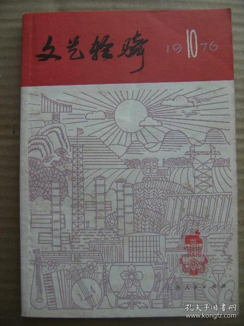 文艺轻骑 1976 10 总第16期 上海人民出版社 [关于建立毛主席纪念堂和筹备出版毛泽东选集全集的决定 社论亿万人民的共同心愿-伟大的历史性胜利 吴德在首都庆祝大会上的讲话 国际歌 三大纪律八项注意 东方红 欢呼伟大的胜利 华主席是咱掌舵人 欢庆无产阶级的盛大节日 贫下中农喜洋洋 田头声讨会 搞阴谋决无好下场 怒斥四人帮 坚持三要三不要 一切听从党中央指挥 高唱战歌去战斗 庆祝大会之前