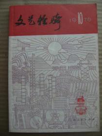 文艺轻骑 1976 10 总第16期 上海人民出版社 [关于建立毛主席纪念堂和筹备出版毛泽东选集全集的决定 社论亿万人民的共同心愿-伟大的历史性胜利 吴德在首都庆祝大会上的讲话 国际歌 三大纪律八项注意 东方红 欢呼伟大的胜利 华主席是咱掌舵人 欢庆无产阶级的盛大节日 贫下中农喜洋洋 田头声讨会 搞阴谋决无好下场 怒斥四人帮 坚持三要三不要 一切听从党中央指挥 高唱战歌去战斗 庆祝大会之前