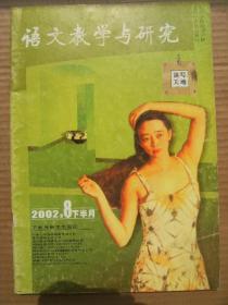 语文教学与研究 2002.8下半月 [李肇正访谈录 我的心-巴金 江城子-苏轼 马语-莫言 安详-王蒙 地平线-贾平凹 丰子恺漫画欣赏 等]