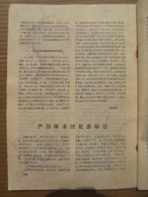 文学评论 1986 6 [俞平伯专栏5篇 谈中国古代文论的研究方法为问题-栾勋 关于中国传统文学思想的反思-彭久源 几位青年军人的文学思考(李存葆宋学武李本深雷铎莫言朱向前冉淮舟) 文化的尴尬-李杭育 李杭育小说片论-曾镇南 从现代文学看台湾的现代派小说-应红 从大河奔流到黄河东流去-孙荪 被唤醒的美学意识-悲剧-李洁非张陵 新文学运动史讲义提纲续-周扬 论曹禺剧作和奥尼尔的戏剧艺术-刘珏