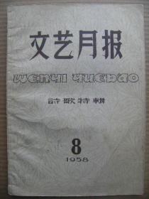 文艺月报 1958年8月号 总第68期 诗歌特辑 [封二宣传画作全世界人民行动起来制止美英侵略-张乐平陶谋基蔡振华沈凡 封三剪纸回娘家及牧羊姑娘-余曼白 政论2篇 致伊拉克人民-快滚美国贼-警告美英狗强盗等诗歌15首 歌颂共产党千年万年心不变等6首 工人之歌什么阶级说什么话等33首 农民之歌盘盘葵花朝太阳等42首 上海大变样13首 上海解放前歌谣敢把皇帝拉下马等16首 青山不老水长流等16首]