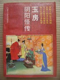 玉房阴阳怪传 半步老翁编 内蒙古文化版 [阿房宫 秦二世篡位杀兄之谜 汉武帝梦遇黄头郎 姐妹联手戏阴阳 王太后养奸 一代淫后贾南风 绝色女子张皇后 拓跋珪的玉房之谜 刘玉娘巧争宠 中山王妃 太后妓院传淫术 牛郎织女会面 长公主情深 隋炀帝玉房谜 武则天的阴阳功 玉房中的杨贵妃 杨国忠的玉房谱 兵变 艳语浓情 宋徽宗宿妓之谜 宫女造反杀皇帝 马大脚 万贵妃 游龙戏凤 庄妃魅力 雍正谜 慈禧养容之谜]