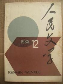 人民文学 1985 12 [爆炸(于振力插图)-莫言 公共汽车咏叹调(辛明插图)-刘心武 木罗鱼之火-卢万成 生命之流-洪峰 文化(法乃光插图)-彭见明 宜兴壶-王平 本色-张欣 小巷里曾有一颗星(祖英插图)-陈吉蓉 叔叔你为什么搬家-申力雯 鸽子一案-潘文伟 台湾六人小辑-候博仁等 为革命真理而献身-黄宗江 亲切的关怀-韩映山 万绿丛中-程树榛 禽兽篇-流沙河 维也纳夜景-史中兴