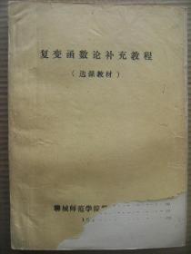 复变函数论补充教程(选课教程) 聊城师范学院数学系 1984年元月 油印本 [拉普拉斯变换及其应用 无穷乘积及其应用 模实部及虚部 保形映射 函数论的边值问题及其应用 收敛圆]