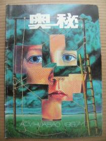 奥秘 1997/6 总第180期 [鲁斯坦尼号的终结航行 谁发明了平衡环 长尾鸟择偶 焚风 神秘的类星体 驼峰遗梦 寻找格萨尔史诗的人 两破核记录 首漂水落河 未来的电脑人 超级大炮 手迹与个性 趣话飞行服 铜奔马 鸽子识画 让苹果留芳 巧夺王冠 人的耳朵不停在长]