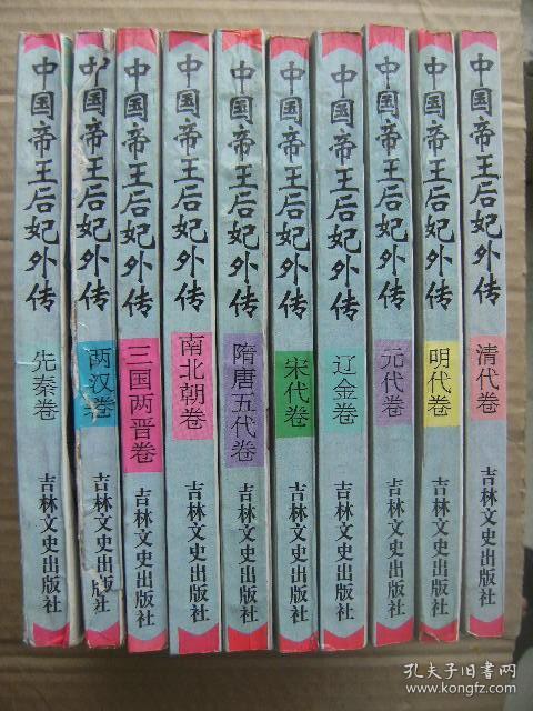 中国帝王后妃外传 全套10册 [先秦卷 两汉卷 三国两晋卷 南北朝卷 隋唐五代卷 宋代卷 辽金卷 元代卷 明代卷 清代卷]