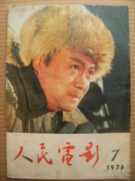 人民电影 1976年第7期 总第7期 [在毛主席纪念堂奠基仪式上华国锋的重要讲话 清除四害人心大快 大庆工人赞创业 谈周挺杉和华程的形象塑造 不许污蔑无产阶级的英雄形象 评反党电影反击 四人帮围剿海霞的险恶用心 江青的自画像 如此权威 必须清楚革命营垒总的蛀虫 电影文学剧本海霞-原著黎汝清编剧谢铁骊]