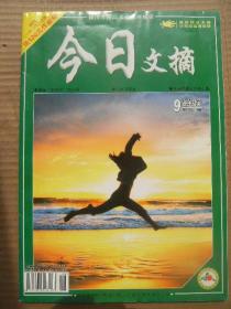 今日文摘 2012.9下半月 [都是收视率惹的祸-文文 亲家与冤家-粟月静 我亲爱的文艺老青年-恩雅 是谁毁了全球经济-王元涛 历史名流中的高考移民-刘典 经营生命-申力雯 赤白干净的骨头-柴静 草戒指-铁凝 孙中山不接受万岁-刘明钢 对毕业生之六大希望-张学良 莫言说世-莫言]