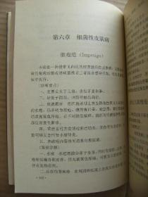 皮肤病性病诊疗手册 白义杰主编 辽宁科学技术出版社 [前言 皮肤病的诊断-治疗-护理 皮肤的卫生保健 病毒性-细菌性皮肤病 真菌病 动物性-物理性-职业性皮肤病 红斑和丘疹鳞屑性皮肤病 皮炎湿疹类-荨麻疹及痒疹类皮肤病 红皮病 结缔组织病及有关免疫性疾病 大疱性-血管性-无菌性脓疱性-内分泌代谢营养障碍性皮肤病 非感染性肉芽肿 角化过度和萎缩性-色素障碍性-遗传性皮肤病 皮脂腺汗腺疾病