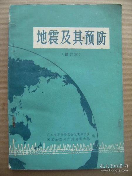 地震及其预防 修订本 广东省革命委员会地震办公室国家地震局广州地震大队编 广东人民出版社 [前言 地震的基本知识 地震测报(应用小震预报大震 测量地形变化-地下水异常变化-大地电流异常变化-地磁异常变化-地应力异常变化-低温异常变化-重力异常变化等预报地震 利用动物异常反应预报地震 地震前的其他异常现象) 建筑物的抗震 依靠和发动群众做好地震的预测预防工作]