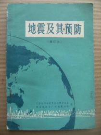 地震及其预防 修订本 广东省革命委员会地震办公室国家地震局广州地震大队编 广东人民出版社 [前言 地震的基本知识 地震测报(应用小震预报大震 测量地形变化-地下水异常变化-大地电流异常变化-地磁异常变化-地应力异常变化-低温异常变化-重力异常变化等预报地震 利用动物异常反应预报地震 地震前的其他异常现象) 建筑物的抗震 依靠和发动群众做好地震的预测预防工作]