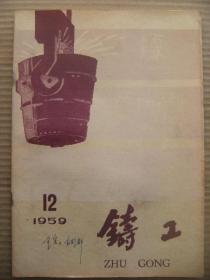 铸工 1959 12 [庆祝全国群英大会特辑 高举党的总路线的红旗我社会主义建设事业的继续跃进而奋斗 大搞群众运动使生产高潮滚滚向前 鼓足干劲为科学技术的继续跃进而奋斗 进一步开展增产节约运动实现机械工业的继续大跃进 群英榜 先进集体和先进生产者代表事迹介绍 让先进的花朵开遍全国 用部分无烟煤烟煤代替土焦改善熔化过程 冷凝器铜管板的铸造 应用综合混合料湿型生产大型铸钢件 介绍几种中国化铁炉