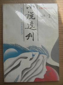 小说选刊 1988 2 [远去的冰排-马秋芬 天镇老女人-魏人 冰凉的阳光-王刚 猫事荟萃-莫言 每周都有星期二-李松涛 走神-高晓声 周末-查建英 五分-林斤澜 正果-丁当 一张照片-庞泽云 金钥匙-张征 少年台北-吴淡云 鼻子-李克定 三重奏-晓雯 石桥-王吉星 C字之谜-李蔚 巴金论小说创作 改革文学选择的困惑-李敬泽 荒原上的壮士歌-楼肇明 由马嘶秋诉想到的话-谢友斳 我写烦恼人生-池莉