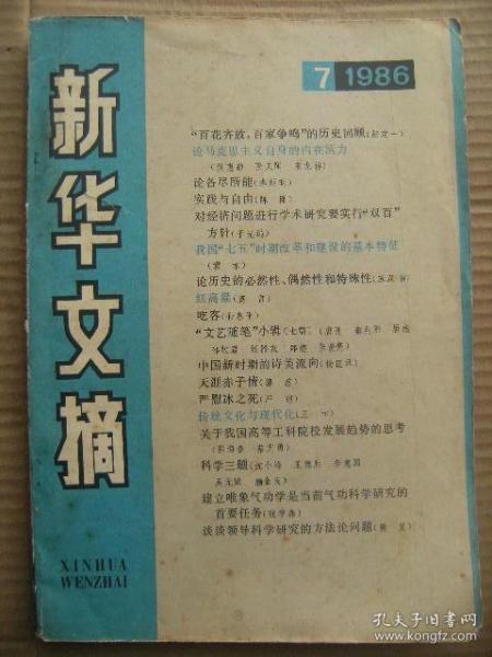 新华文摘 1986 7 [百花齐放百家争鸣的历史回顾-陆定一 论马克思主义自身的内在活力-侯惠勤等 论各尽所能-李延明 实践与自由-陈刚 对经济问题进行学术研究要实行双百方针-于光远 我国七五时期改革和建设的基本特征-袁木 论历史的必然性偶然性和特殊性-苏双碧 红高粱-莫言 吃客-孙春平 文艺随笔小辑七篇-唐弢秦兆阳张贤亮等 中国新时期的诗美流向-杨匡汉 天涯赤子情-郭蕊 严慰冰之死-严昭