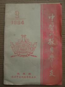 中医刊授自学之友 1984 2 [学好医古文 伤寒论词语训释札记 医古文第一分册注释方法简介 夏历月名的别称 从说文解字到中华大字典 介绍记年法 如何学好中医学基础 阴阳学说对人体病理的阐释 阴阳学说与唯物辩证法 谈阴阳水火精气 论中医学理论体系的哲学基础 脉诊部位及其与脏腑的关系 舌诊与中风辨治 舌诊在肿瘤临床中的意义 虚劳合并中风治验 从肾论治妇科病的体会 八正散加减治癃闭一例 宣肺与通腑