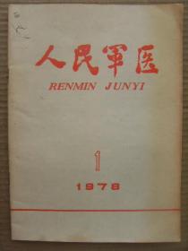 人民军医 1978年第1期 [记乔立武先进事迹 对626例冻伤原因的分析及经验教训 冠心病患者坚持体育运动的调查报告 钢珠弹伤气浪弹伤各一百多例分析 地震伤员骨折治疗的几点做法 木贼治疗高血压病123例疗效观察 再谈就地抢救急性心肌梗塞的体会 从调查慢性病500例看血瘀证的临床表现 功能锻炼是防治腰背痛的有效方法 病案讨论之间歇性反复发热黄疸肝脾肿大 病毒性心肌炎]