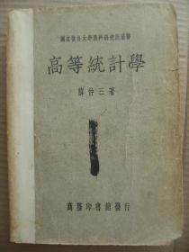 高等统计学 国立复旦大学商科研究所丛书 [薛仲三自序 绪论 频数分配之分析 动差几率及常态曲线 皮尔生各型曲线 曲线配合 尺度变换法之理论及其应用 相关 抽样问题 附录(算学常数 希腊字母及读音 统计用表 参考书 中外译名对照表 索引)]